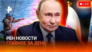 Итоги переговоров и "выпад" НАТО / Премия молодым ученым / Рыбалка на "удаленке" / ГЛАВНОЕ ЗА ДЕНЬ