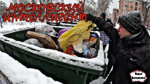 МОСКОВСКИЙ ИНТЕЛЛИГЕНТ / 11 серия (18+)