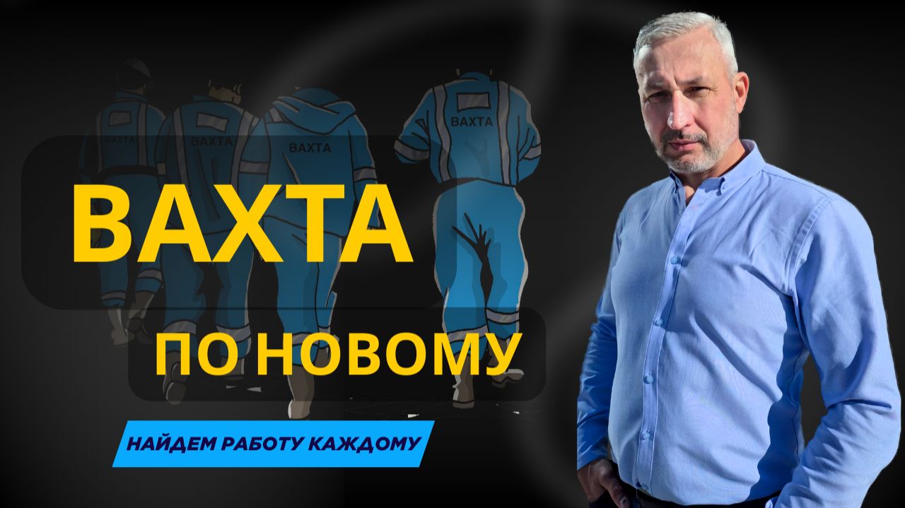 Здесь размещаются правдивые вахты/высокие ставки — людское отношение