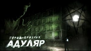 Город - призрак Адуляр|Ghostbuster| - Дима Масленников