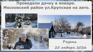 Проведали дачку в январе. Московский р-н ул.Крупская на авто. Наш выходной. Прогулки по Рязани