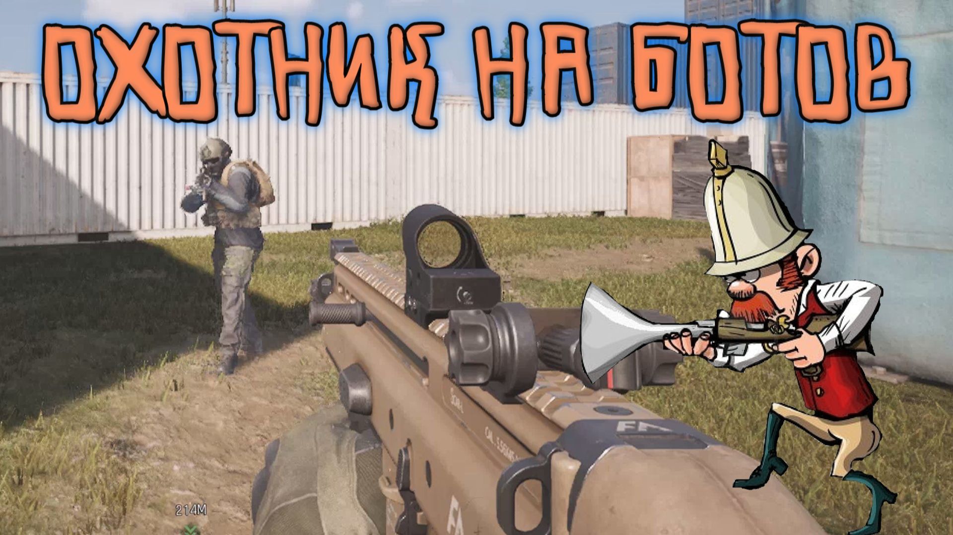 Arena Breakout Infinite - ОХОТНИК на БОТОВ смотреть онлайн