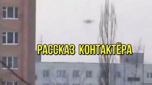 Контакт НЛО, я предложила пришельцам горячий хлеб