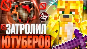 Затролил Ютуберов ФанТайма На Анархии - Майнкрафт FunTime