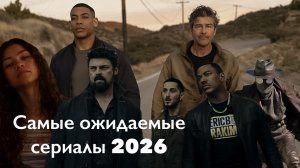 Самые ожидаемые сериалы 2026 года!🍿👻🕵🏻♂️🔥📼
