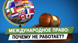 Международное право: почему не работает?