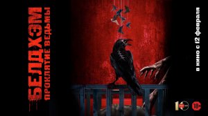 «Белдхэм. Проклятие ведьмы» – русский трейлер, в кино с 12 февараля