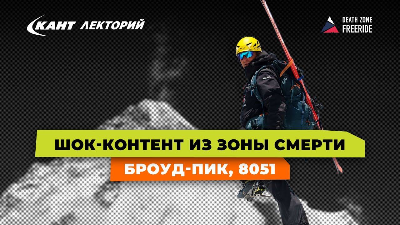 Виталий Лазо | Шок-контент из зоны смерти Броуд-Пик, 8051