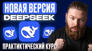 Новый Deepseek: ВСЕ ОБ ЭТОМ ГОВОРЯТ!