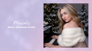 Marielis - Вальс снежных огней