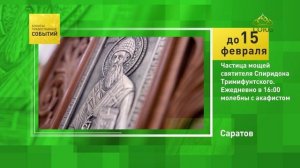 Саратов. Частица мощей святителя Спиридона Тримифунтского