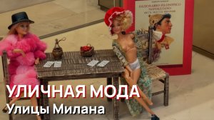 Уличная мода - женские образы, улицы Милана