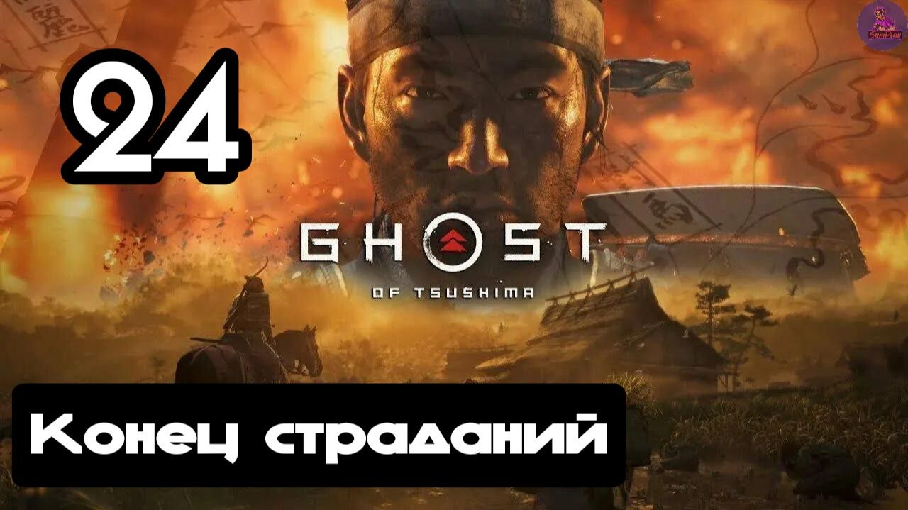 Прохождение Ghost of tsushima(Призрак Цусимы) - 24.Конец страданий