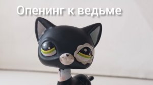 опенинг к сериалу ведьма