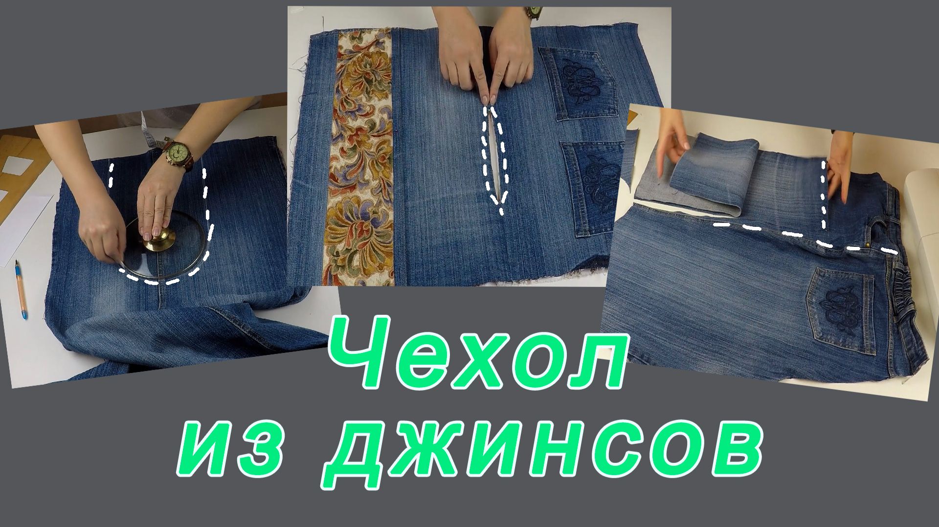 Не стала выкидывать старые джинсы как все, сшила обновку для своей швейной машинки.