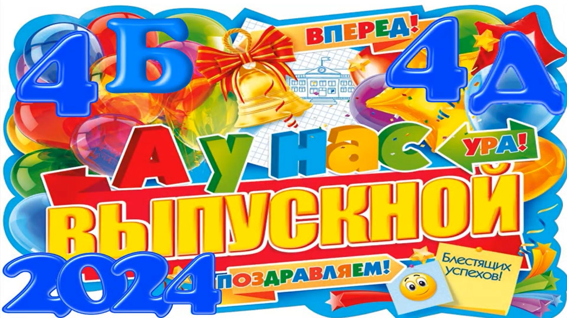 Выпускной 4Б и 4Д (16.05.2024) смотреть онлайн