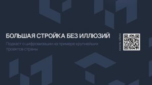 Большая стройка без иллюзий