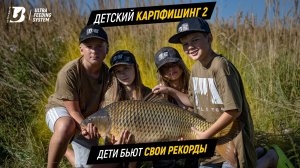 Дети бьют свои рекорды. Детский карпфишинг 2.