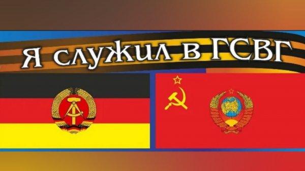 ГСВГ. А мы достойно отслужили!