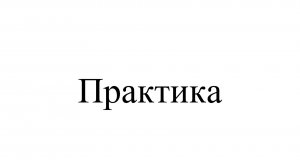 Практика
