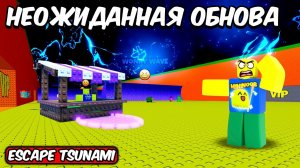 ESCAPE TSUNAMI FOR BRAINROTS ROBLOX НО ЭТО НЕОЖИДАННОЕ ОБНОВЛЕНИЕ И АДМИН АБЬЮЗ