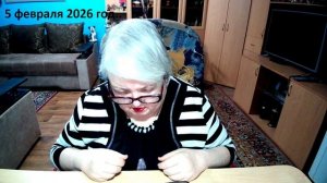 5 февраля 2026 год