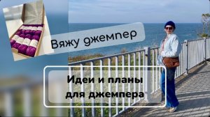 ВЯЖУ ДЖЕМПЕР РЕГАН-ПОГОН/ ПЛАНЫ /ИЗ ТАКОЙ ПРЯЖИ НЕ ВЯЗАЛА