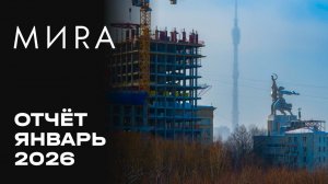 МИRA | Январь 2026 | Динамика строительства | MR