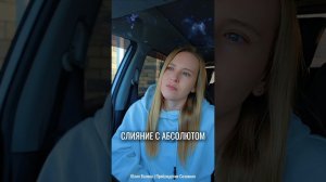 Пробуждение Сознания. Слияние с Абсолютом