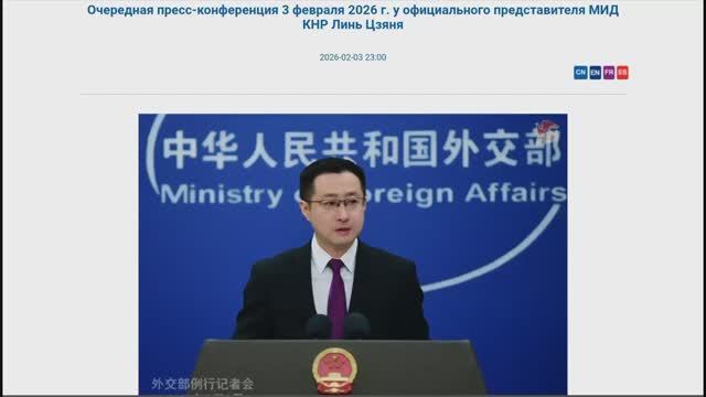 Пресс-конференция представителя МИД КНР Линь Цзяня, 23:00, 3 февраля 2026 (Текст в описании)