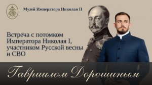 Встреча с участником Русской весны и СВО Гавриилом Дорошиным