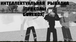 |Умная рыбалка|(приколы) GOREBOX-ГОРЕБОКС