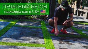 Печатный бетон. Парковка с газоном.