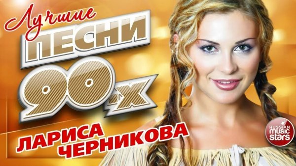 ЛАРИСА ЧЕРНИКОВА ✮ ЛУЧШИЕ ПЕСНИ 90-х ✮ ТОП 20 СУПЕР ХИТОВ ✮