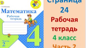 ГДЗ рабочая тетрадь по математике Страница. 24 Часть 2 4 класс Волкова