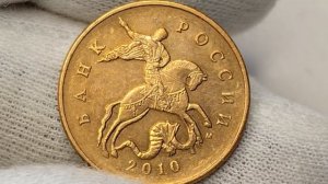 50 копеек 2010 года. М. Цена стоимость монеты разновидности