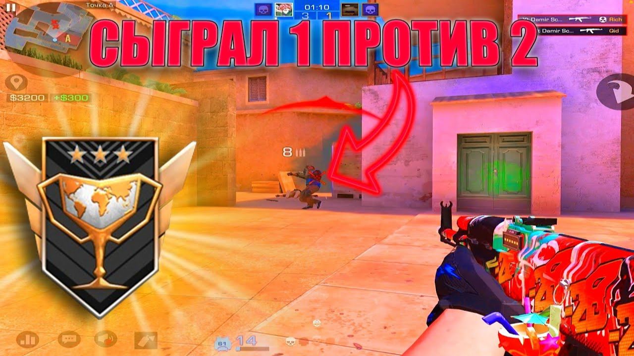 Играю 1 в 2 в STANDOFF 2 смотреть онлайн