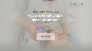 Курс: Фракционная мезотерапия