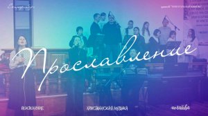 МЫ ПОКЛОНЯЕМСЯ ТЕБЕ ИИСУС | 01.02.26