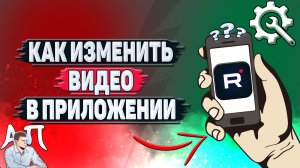 Как изменить видео в приложении Рутуб?