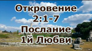 Откровение 2гл. 1я Любовь
