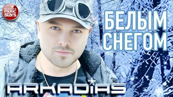 АРКАДИАС ✪ БЕЛЫМ СНЕГОМ ✪ ВИДЕОКЛИП ✪ ARKADiAS ✪