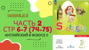 Spotlight 3 часть 2 стр 6-7 (или стр 74-75 старое издание) урок 9а Спотлайт 3 Модуль 5, 9a