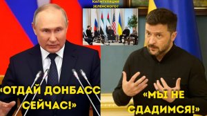 Ультиматум Путина Зеленскому в Абу Даби «Отдайте весь Донбасс или заморозьте его!»