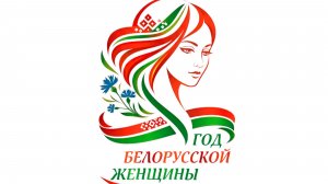 Логотип Года белорусской женщины выбран единогласно