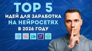 Топ 5 идей для заработка на нейросетях в 2026 году