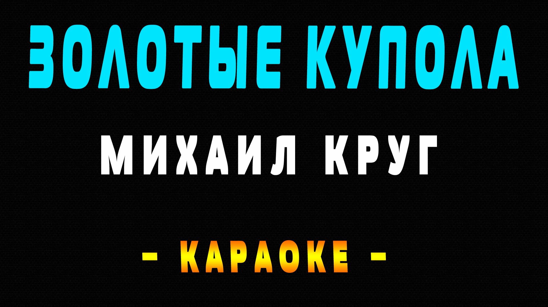 Караоке Михаил Круг - Золотые купола