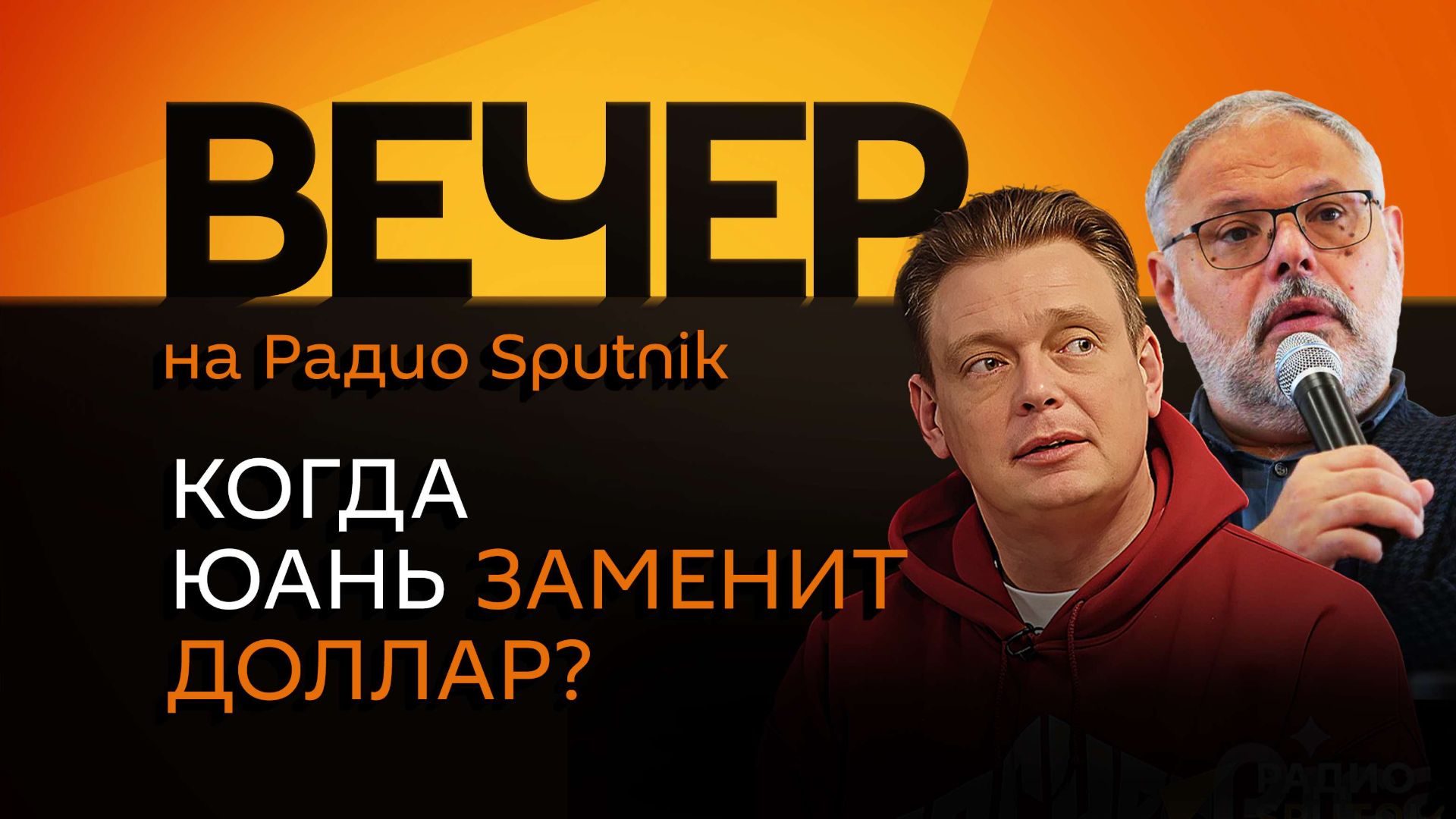 Михаил Хазин. Юань против доллара, падение биткоина и как одежда влияет на успех смотреть онлайн