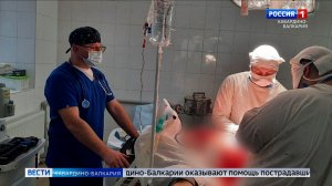 Анестезиологи из КБР оказывают помощь пострадавшим от обстрела в Новой Каховке