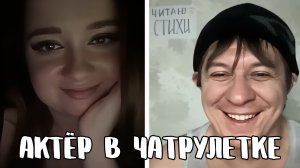 Девушки не спят ночами из-за поэта // Дмитрий Кравченко читает стихи в чатрулетке